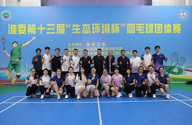 公司獲淮委第十三屆“生態環境杯”羽毛球團體賽亞軍